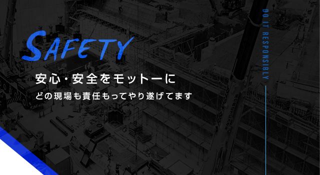 安心・安全をモットーにどの現場も責任をもってやり遂げます