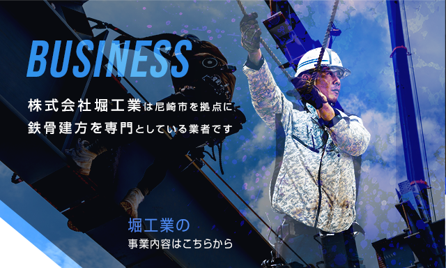 株式会社堀工業は尼崎市を拠点に鉄骨健方を専門としている業者です