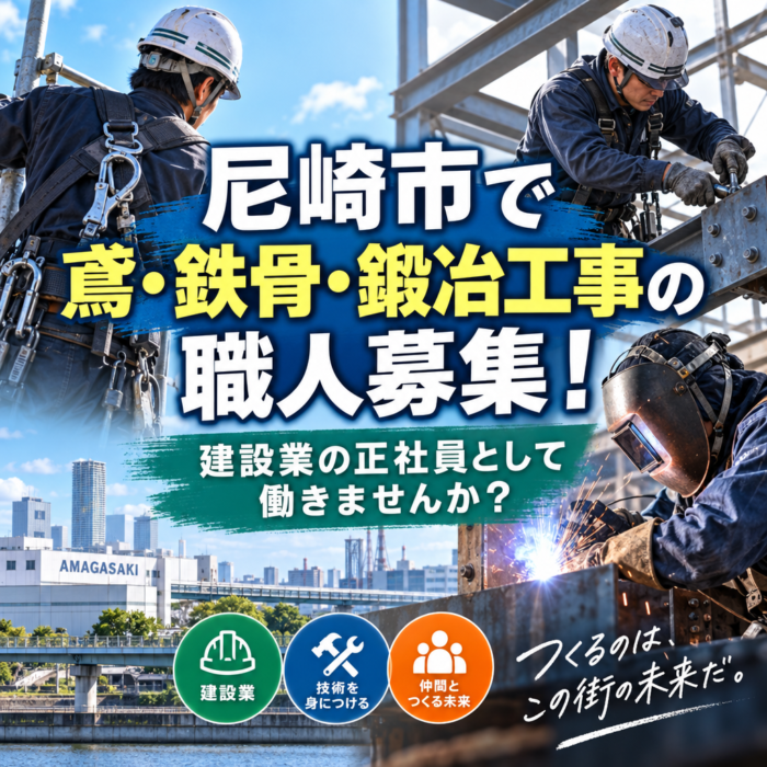 尼崎市で鳶・鉄骨・鍛冶工事の職人募集！建設業の正社員として働きませんか？